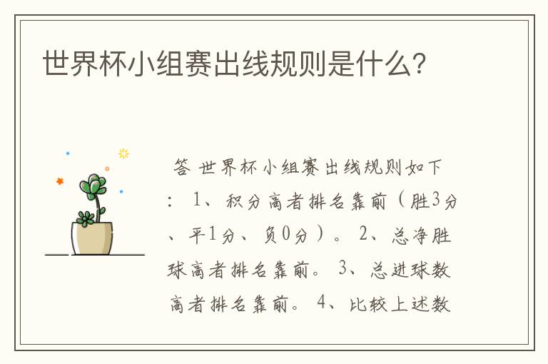 世界杯小组赛出线规则是什么?