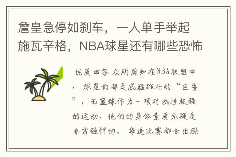詹皇急停如刹车,一人单手举起施瓦辛格,NBA球星还有哪些恐怖力量呢?
