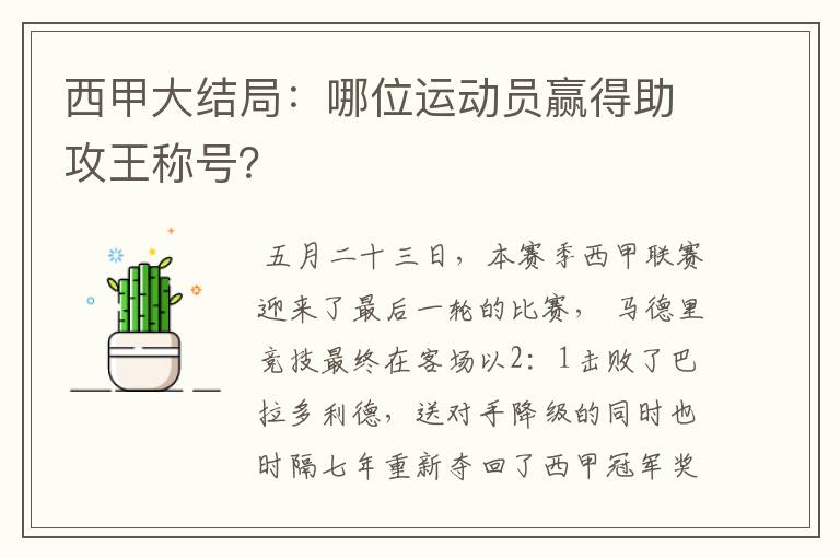 西甲大结局:哪位运动员赢得助攻王称号?