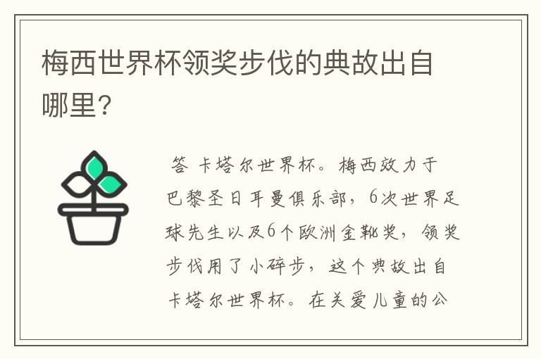 梅西世界杯领奖步伐的典故出自哪里?