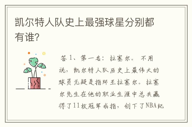 凯尔特人队史上最强球星分别都有谁?