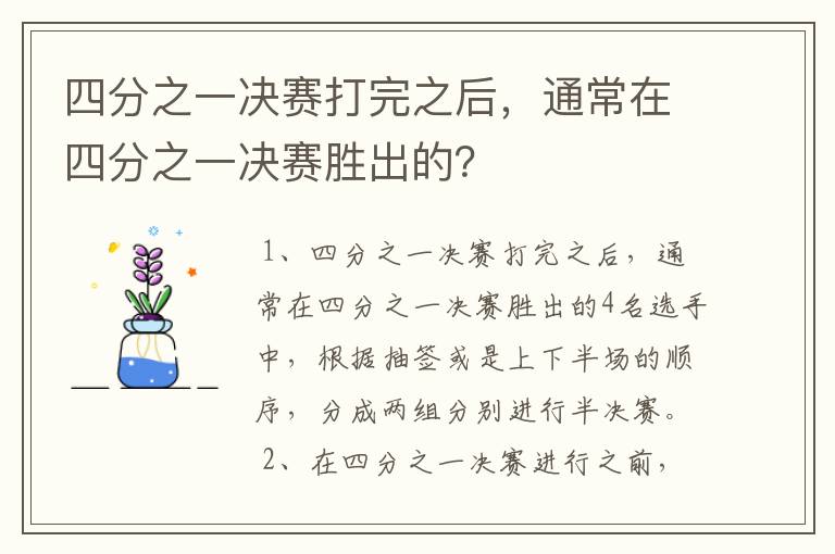 四分之一决赛打完之后,通常在四分之一决赛胜出的?