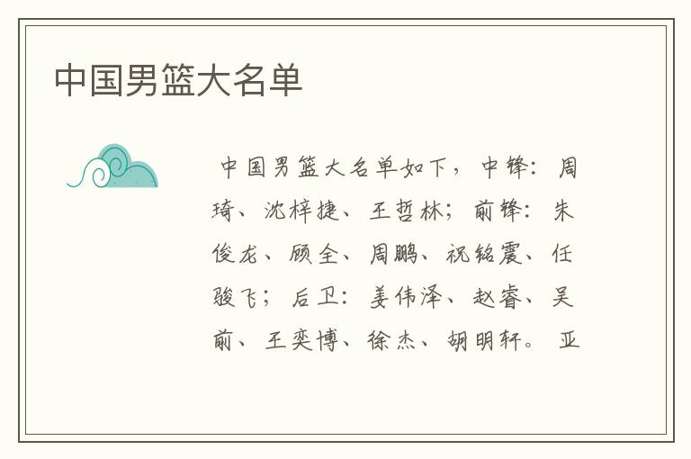 中国男篮大名单