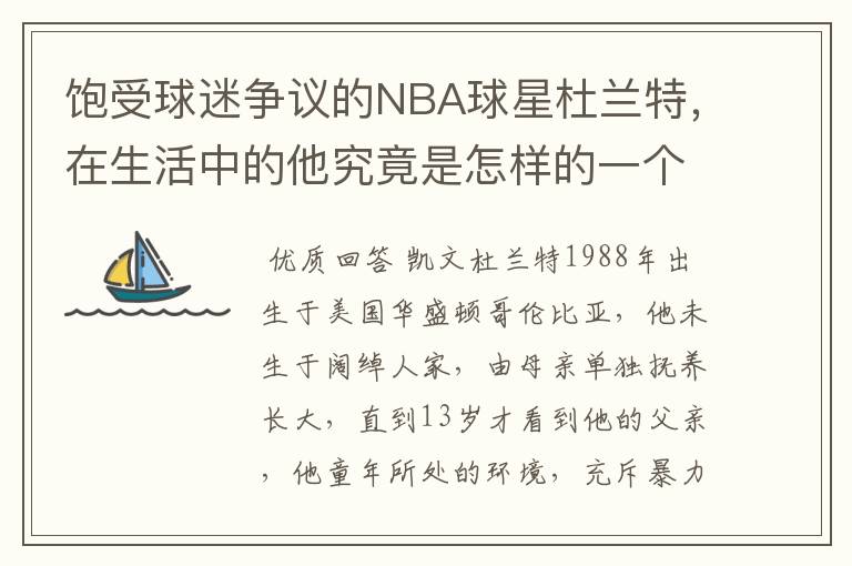 饱受球迷争议的NBA球星杜兰特,在生活中的他究竟是怎样的一个人?