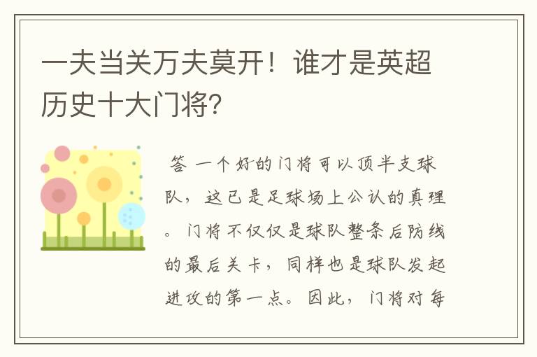 一夫当关万夫莫开!谁才是英超历史十大门将?