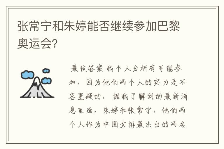 张常宁和朱婷能否继续参加巴黎奥运会?