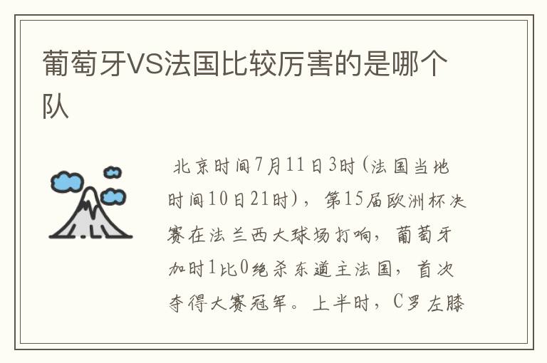 葡萄牙VS法国比较厉害的是哪个队