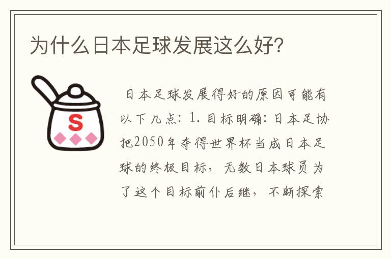 为什么日本足球发展这么好?