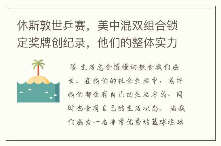 休斯敦世乒赛,美中混双组合锁定奖牌创纪录,他们的整体实力有多强?