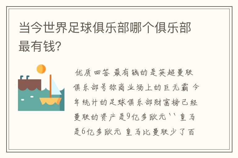 当今世界足球俱乐部哪个俱乐部最有钱?
