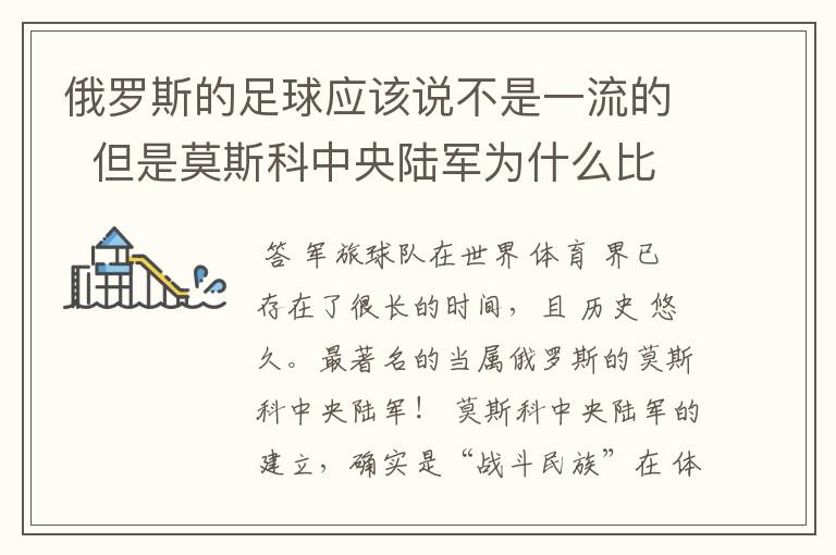 俄罗斯的足球应该说不是一流的 但是莫斯科中央陆军为什么比较有名气?