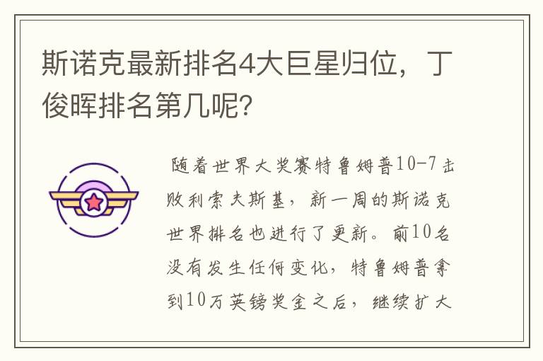 斯诺克最新排名4大巨星归位,丁俊晖排名第几呢?