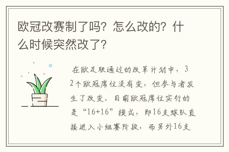 欧冠改赛制了吗?怎么改的?什么时候突然改了?