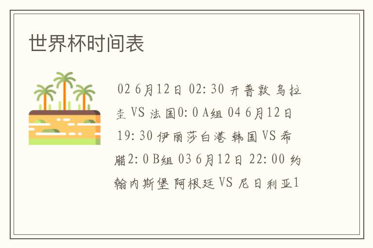 世界杯时间表