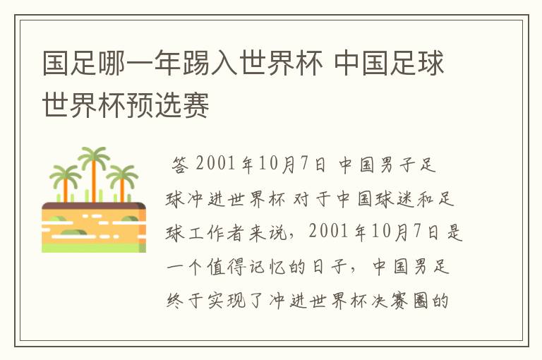 国足哪一年踢入世界杯 中国足球世界杯预选赛