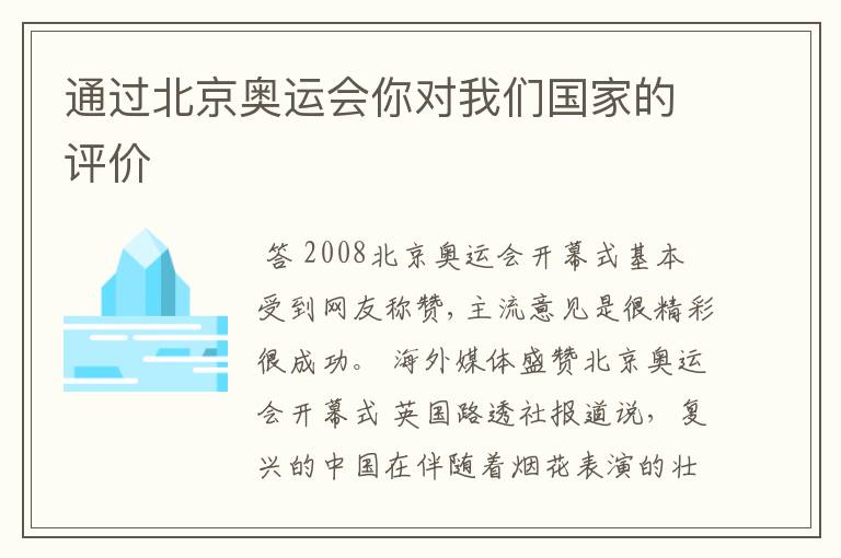 通过北京奥运会你对我们国家的评价