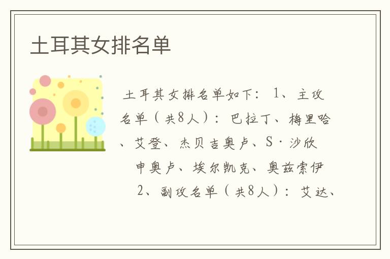 土耳其女排名单