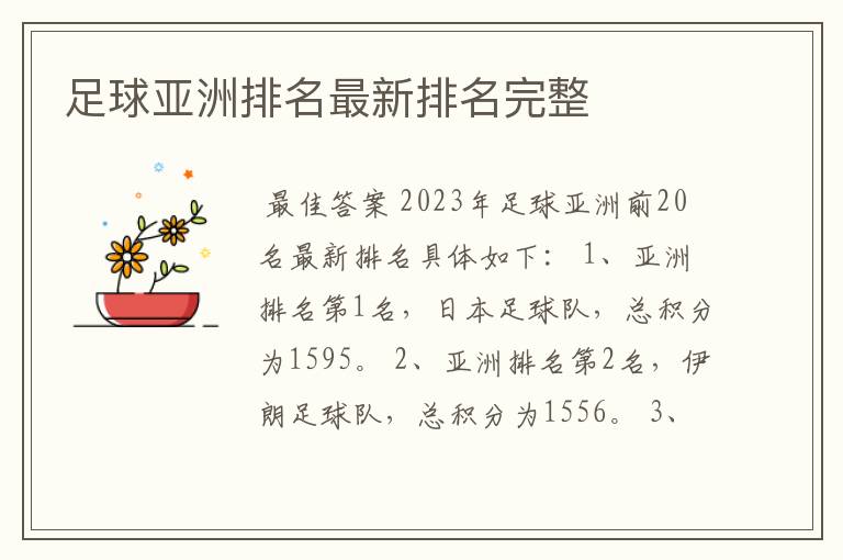 足球亚洲排名最新排名完整