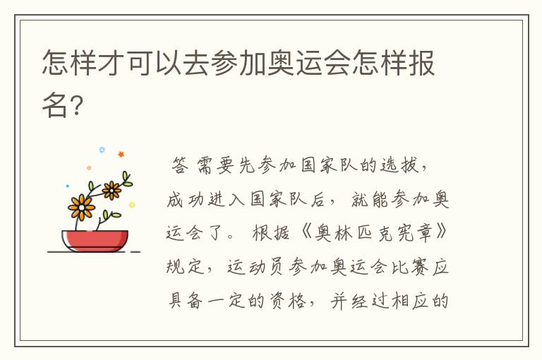 怎样才可以去参加奥运会怎样报名?