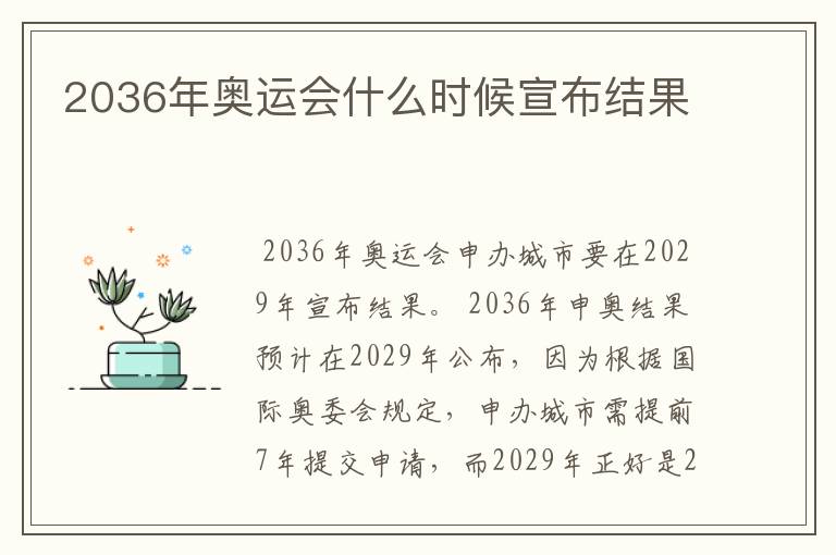 2036年奥运会什么时候宣布结果