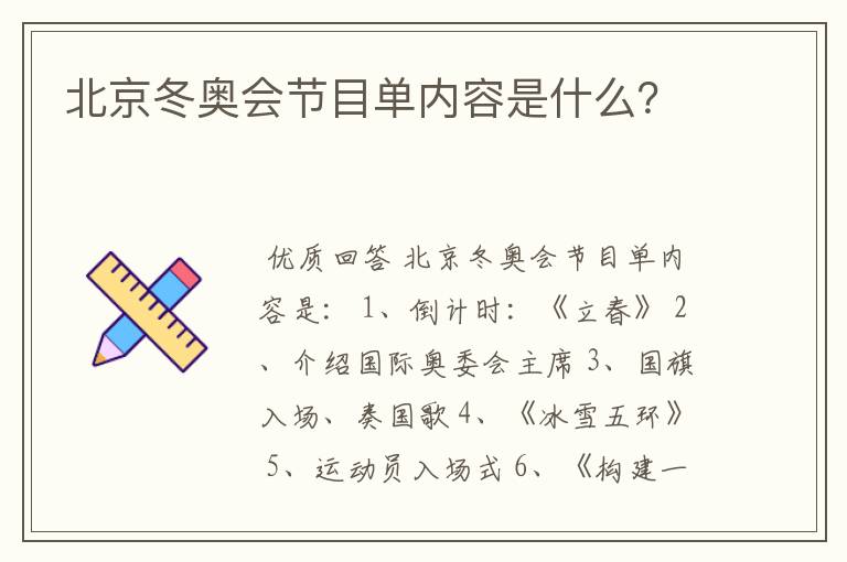 北京冬奥会节目单内容是什么?