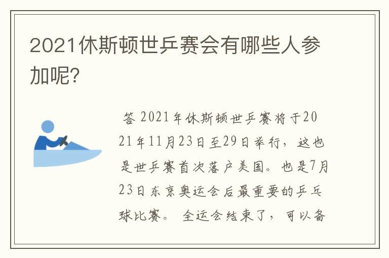 2021休斯顿世乒赛会有哪些人参加呢?