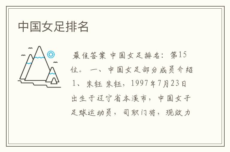 中国女足排名