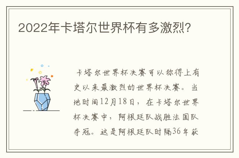 2022年卡塔尔世界杯有多激烈?