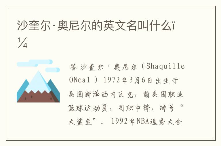 沙奎尔·奥尼尔的英文名叫什么?