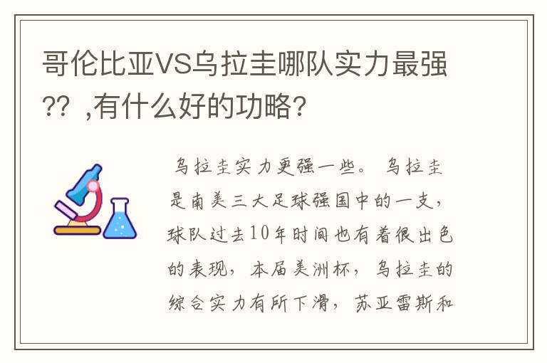 哥伦比亚VS乌拉圭哪队实力最强??,有什么好的功略?