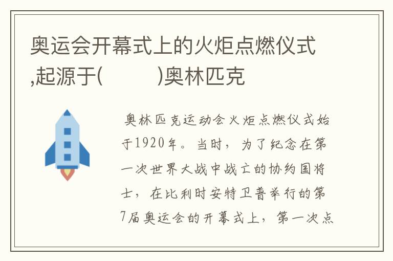 奥运会开幕式上的火炬点燃仪式,起源于( )奥林匹克