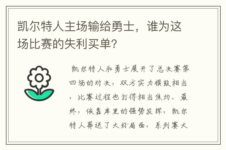 凯尔特人主场输给勇士,谁为这场比赛的失利买单?