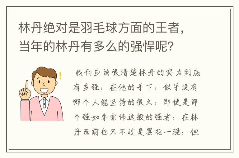 林丹绝对是羽毛球方面的王者,当年的林丹有多么的强悍呢?