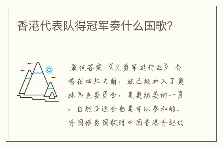 香港代表队得冠军奏什么国歌?