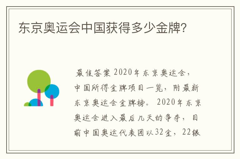东京奥运会中国获得多少金牌?