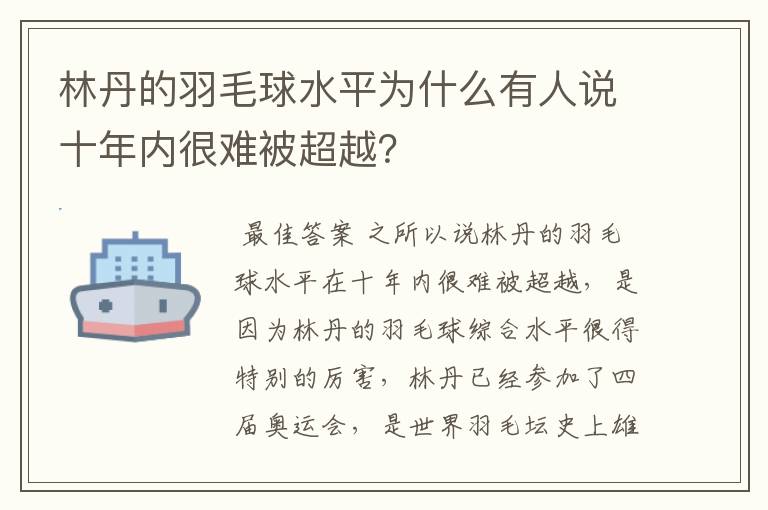 林丹的羽毛球水平为什么有人说十年内很难被超越?