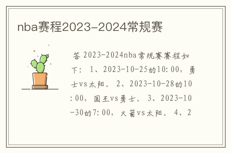 nba赛程2023-2024常规赛