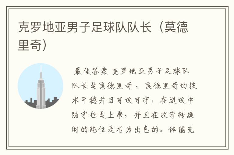 克罗地亚男子足球队队长(莫德里奇)