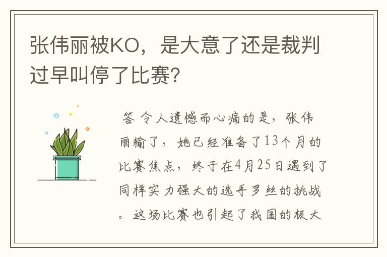 张伟丽被KO,是大意了还是裁判过早叫停了比赛?