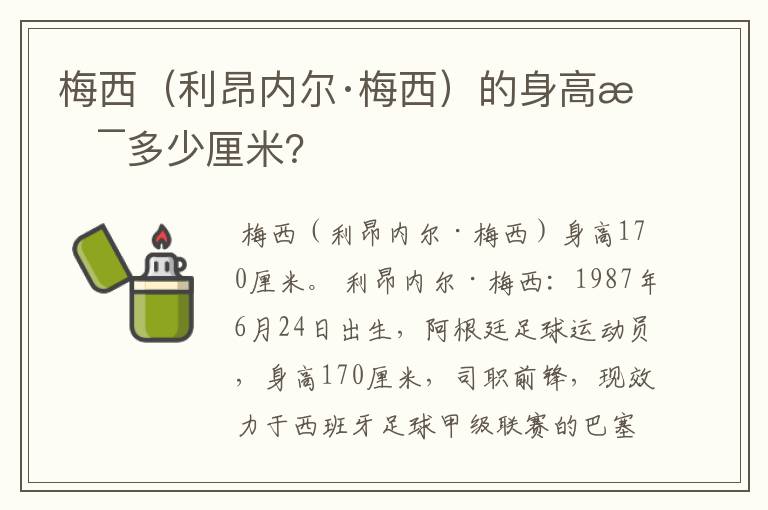梅西(利昂内尔·梅西)的身高是多少厘米?