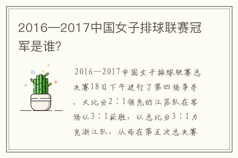 2016—2017中国女子排球联赛冠军是谁？
