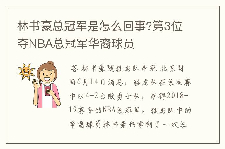 林书豪总冠军是怎么回事?第3位夺NBA总冠军华裔球员