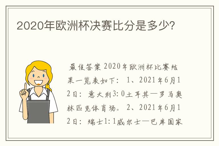 2020年欧洲杯决赛比分是多少?