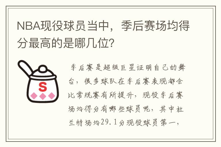 NBA现役球员当中,季后赛场均得分最高的是哪几位?