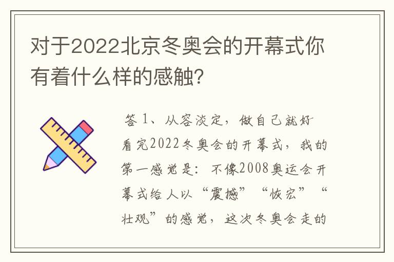 对于2022北京冬奥会的开幕式你有着什么样的感触?