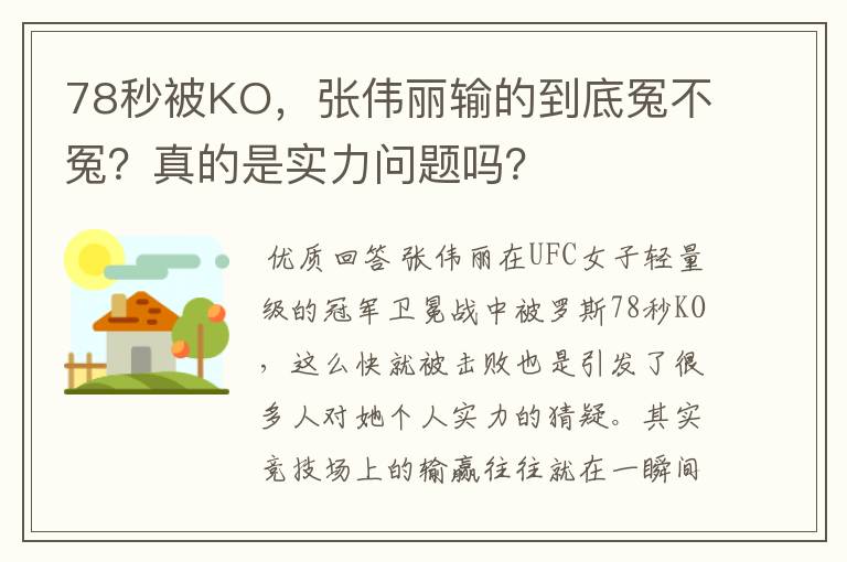 78秒被KO,张伟丽输的到底冤不冤?真的是实力问题吗?