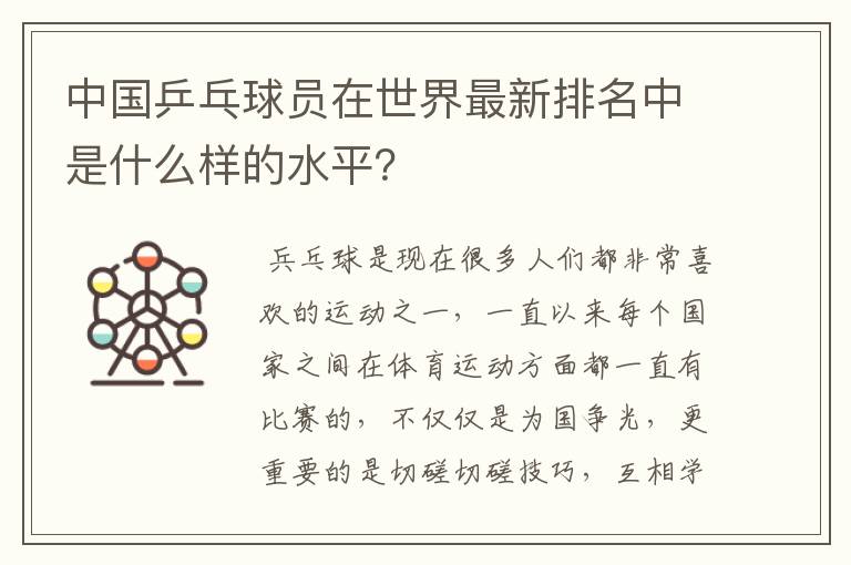 中国乒乓球员在世界最新排名中是什么样的水平?