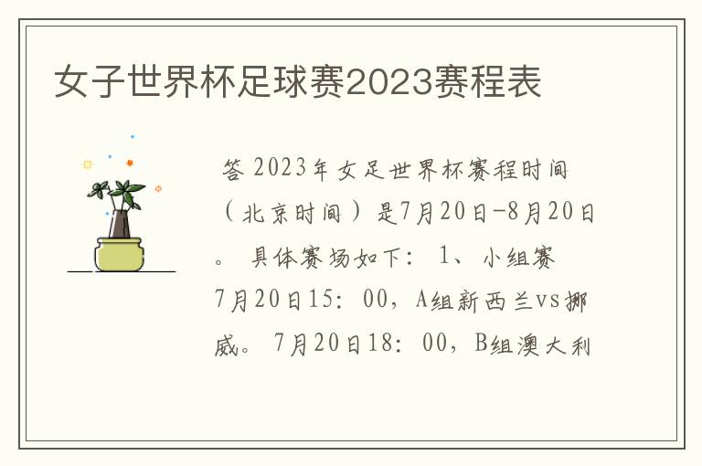 女子世界杯足球赛2023赛程表