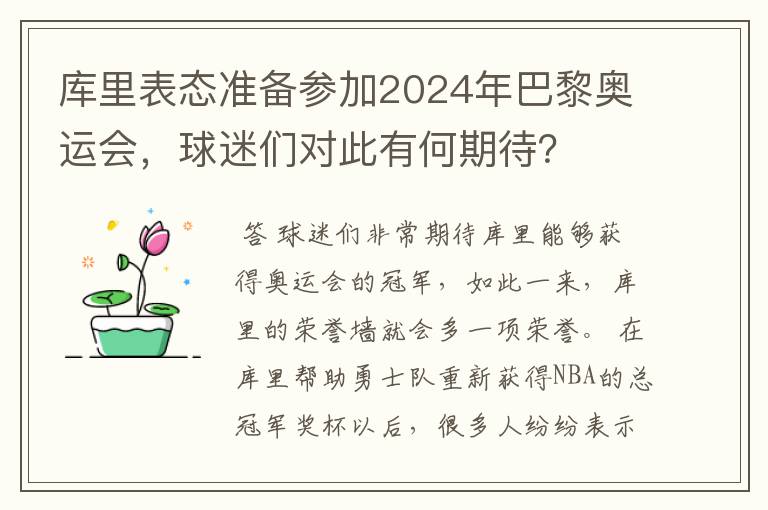 库里表态准备参加2024年巴黎奥运会,球迷们对此有何期待?