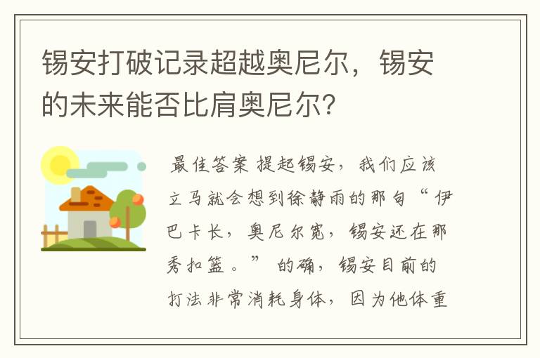锡安打破记录超越奥尼尔,锡安的未来能否比肩奥尼尔?